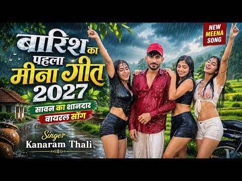 🌧️ बारिश का पहला मीना गीत 2027 | सावन का शानदार वायरल सोंग | Singer Kanaram Thali | New Meena Song