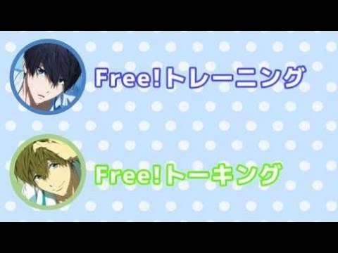 【Free!文字起こし】トーキングとトレーニングを間違える信長くんにたっつん「よし後で反省会しよう」