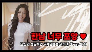 베트남 국제결혼 통수 안맞는 개꿀팁 투척함 (Feat.…