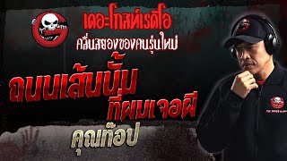 ถนนเส้นนั้นที่ผมเจอผี • คุณท๊อป | 21 พ.ค. 66 | THE GHOST RADIO