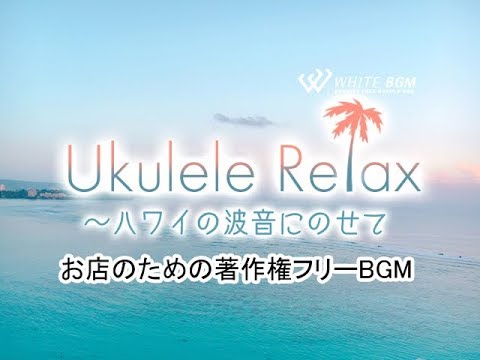 ゆったりしたハワイアン音楽 商用利用可 空間演出bgm ウクレレ リラックス 4118 White Bgm Youtube