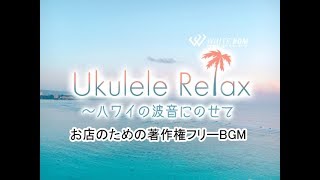 ゆったりしたハワイアン音楽【商用利用可・空間演出BGM】ウクレレ リラックス(4118) WHITE BGM