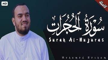 سورة الحجرات كاملة | القارئ محمد هشام Surah Al-Hujurat
