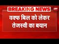 Tejashwi Yadav On Waqf Bill | 'वक्फ बिल को कूड़े में...'  तेजस्वी यादव का बयान | Breaking News