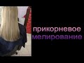 Мелирование коррекция.Прикорневое мелирование.