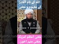 Allah Ke Nam Al Qadiru Ke Mafhoomu Mana By Mufti Muneer Akhoon Islam Mumin Ahnaf Ubqari Ulama Allah Ke Nam Al Qadiru Ke Mafhoomu Mana By Mufti Muneer Akhoon Islam Mumin Ahnaf Ubqari Ulama