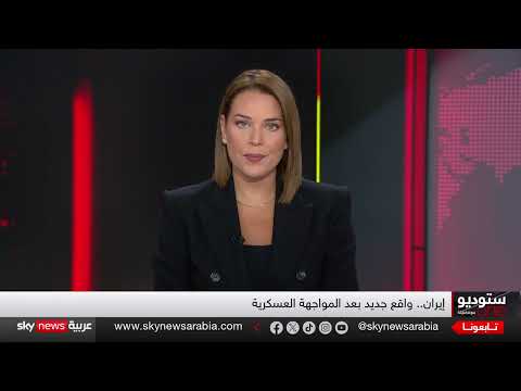 تداعيات المواجهات الإسرائيلية الإيرانية على مستقبل إيران