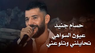 حسام جنيد - تحايلني وتلوعني - عيون السواهي | hossam jneed live party