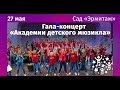 Гала концерт XI фестиваля Академия детского мюзикла