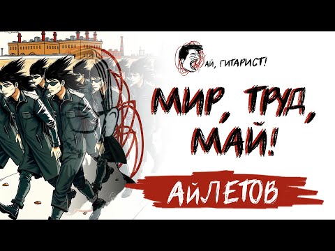 АйЛетов - Мир,