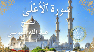 87 Quran Surah Al A'la  Al Sheikh Abdullah Al Mousa  الشيخ عبد الله الموسى    سورة الأعلى كاملة