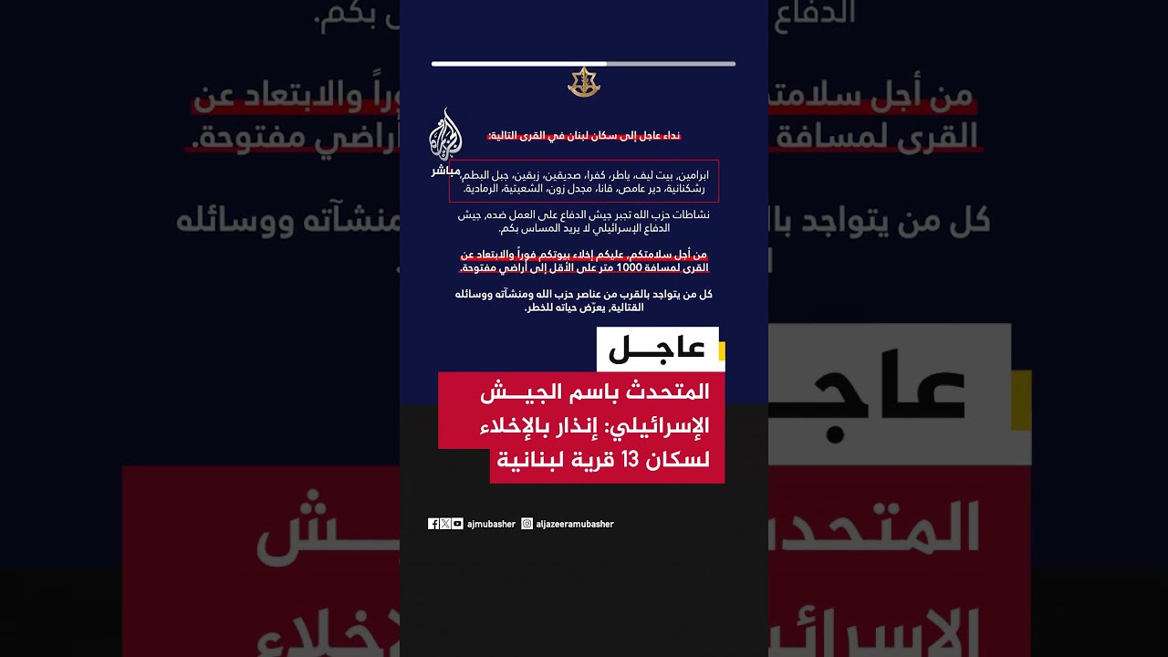 عاجل | المتحدث باسم الجيش الإسرائيلي: إنذار بالإخلاء لسكان ١٣ قرية لبنانية