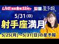 射手座満月🌕️【1週間運勢5月25日(月)〜5月31日(日)】えつこ先生の週刊星予報ライブ♪ 週報・運勢・占星術