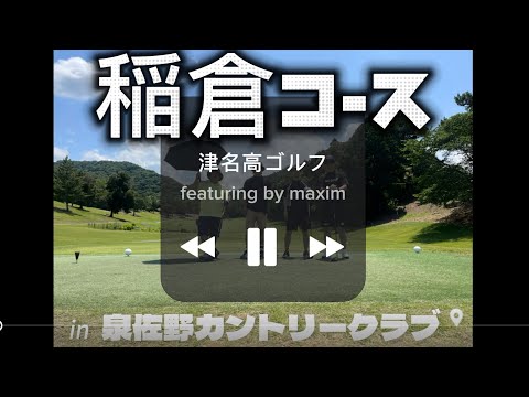 津名高ゴルフ@泉佐野カントリークラブ 稲倉コース