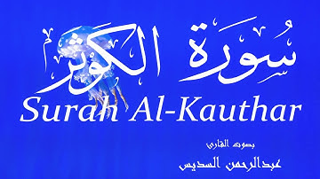 سورة الكوثر - عبدالرحمن السديس Surah Al-Kauthar - Abderrahmane Al-Sudais