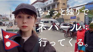 【一人旅】こじらせ女、酔った勢いでネパールへ旅立つ。①