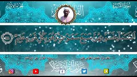 القارئ الشيخ عثمان الفوتي كان