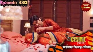 খারাপ চরিত্রের মহিলাদের পাল্লায় সর্বনাশ! | Bangla Crime Show | বাংলা ক্রাইম | Full Episode 330