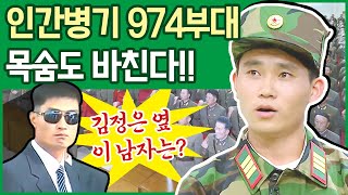 [#이만갑모아보기] 김정은을 지키는 북한 호위사령부! 비밀조직 '974부대'가 하는 일은? | 이제 만나러 갑니다