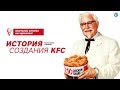 История создания KFC. Пять шагов до миллиона долларов. Полковник Сандерс