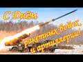 День ракетных войск и артиллерии