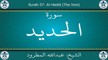 القرآن الكريم بصوت عبدالله المطرود - سورة الحديد