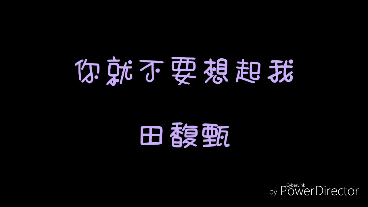 ( 歌詞 ) 田馥甄 - 你就不要想起我