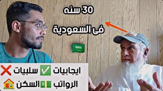 Tips for an Egyptian who lived in Saudi Arabia for 30 years [salaries - pros - cons - living]