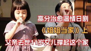 一口氣看完高分治愈温情日剧《姐姐当家》上！父亲去世，11岁女孩葬礼上没掉一滴眼泪，反而开心的笑了