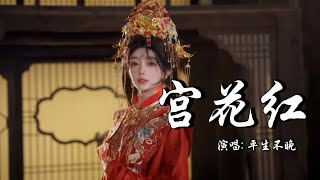 Download Lagu 平生不晚 - 宫花红│Ping Sheng Bu Wan - Gong Hua Hong『俱匆匆，人生长恨水长东，谁见宫花寂寞红，白发将军夜引弓，一生负气成今』【动态歌词MV】 MP3