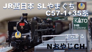 JR西日本 「SLやまぐち」C57-1+35系〈KATO 2024-1 10-1499〉 Nゲージ JR WEST “SL YAMAGUCHI” C57-1+35 SERIES #train