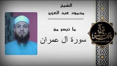 سورة آل عمران كاملةً بصوت القارئ الشيخ محمود عبدالعزيز