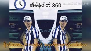 ရွှေထူး-အိမ်နံပါတ်360 chords