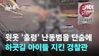 '아이들이 보고 있어!' 20cm 차이 제압할 수 있었던 '매운맛' / JTBC 뉴스룸