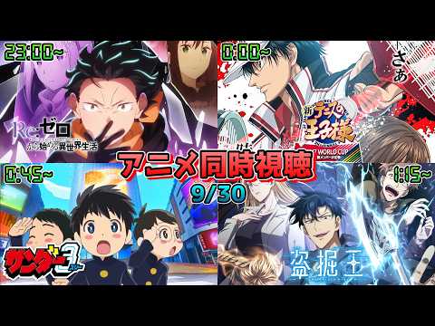 【9/30】アニメ同時視聴実況！【Re:ゼロから始める異世界生活、新テニスの王子様、サンダー3、盗掘王】2026年夏アニメ 感想・考察・評価・リアクション