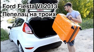 Ford Fiesta VI 2013 (Diesel 1.5) - Пепелац на троих