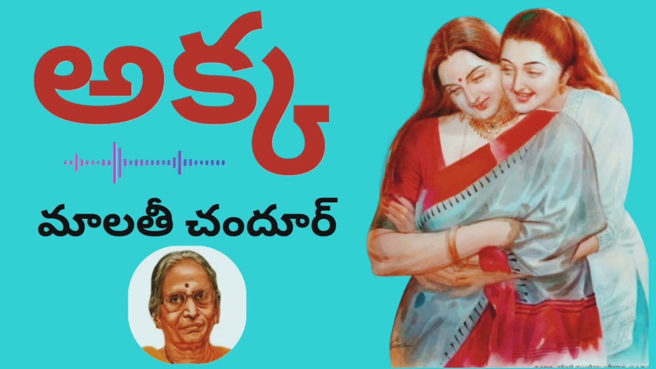 Akka / అక్క / మాలతీ చందూర్ గారు/ Malathi Chandur గారు / Telugu audio story by Devi