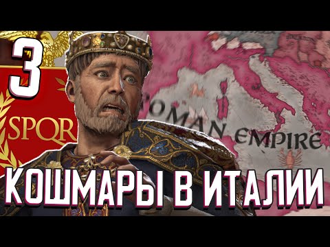КОШМАРЫ В ИТАЛЬЯНСКОЙ ИМПЕРИИ в Crusader Kings 3 (Рим) #3