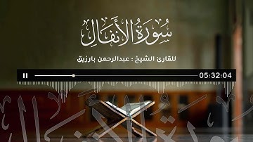 سورة الأنفــــال | القارئ الشيخ عبدالرحمن بارزيق