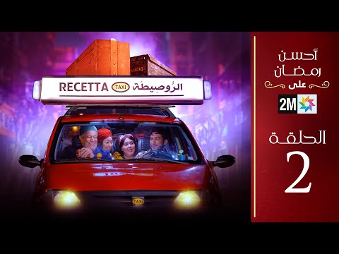 برامج رمضان الروصيطة الحلقة 2