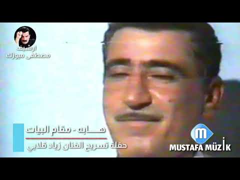 هابه مقام البيات 1991 حفلة تسريح الفنان زياد قلايي