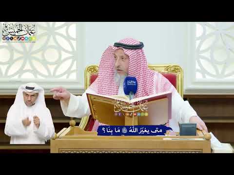 97 - متى يغيّرُ اللهُ تعالى مَا بِنَا؟ - عثمان الخميس