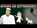 Abdulaziz Domla - Arafa va Qurbonlik Haqida / Абдулазиз Домла - Арафа Ва Қурбонлик Ҳақида /