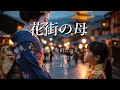 花街の母 金田たつえさんの歌唱です