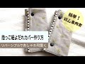 簡単！抱っこ紐よだれカバーの作り方～リバーシブルで使えてひと工夫でおしゃれ可愛く子育てを楽しもう～