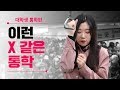 대학생이 말하는 통학의 모든 것 | 유니크(YOUNIQ)