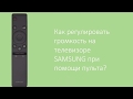 Как регулировать ГРОМКОСТЬ на телевизоре SAMSUNG?