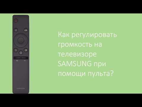 Как регулировать ГРОМКОСТЬ на телевизоре SAMSUNG?