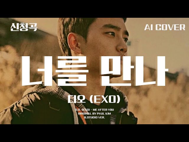 디오 (EXO) - 너를 만나│폴킴 원곡│AI COVER│가사포함│신청곡│#디오 #도경수 #dokyungsoo #엑소 #exo #폴킴 #paulkim #너를만나 #aicover class=