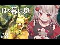 【ほの暮しの庭】#8｜1年目冬下旬~ 村の掟の真相に迫る。※ネタバレあり【にじさんじ/える】